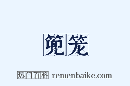 篼笼是什么意思的图片